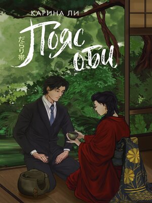 cover image of Пояс оби